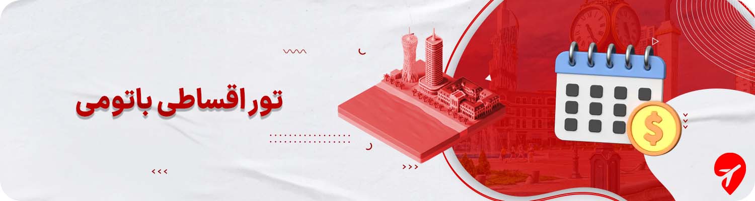 تور باتومی قسطی